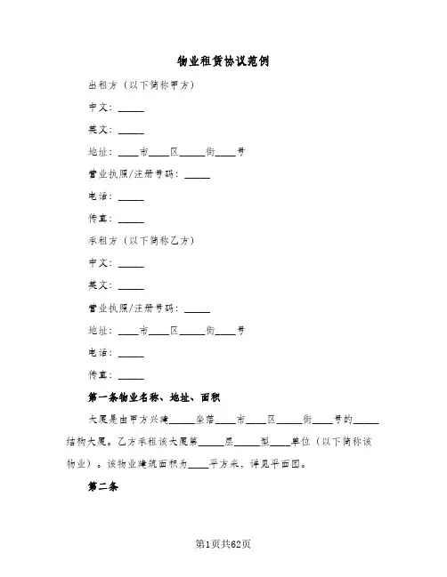 物业租赁协议范例(11篇)