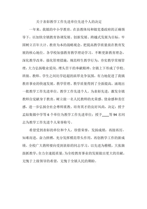 关于表彰教学工作先进单位先进个人的决定