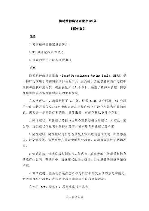 简明精神病评定量表38分