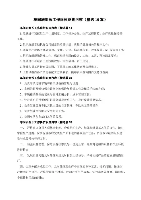 车间班组长工作岗位职责内容(精选10篇)