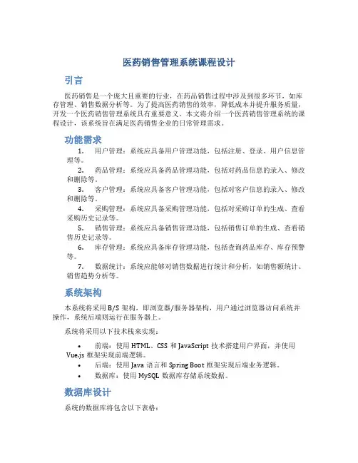 医药销售管理系统课程设计