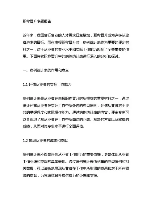 职称晋升专题报告用病列统计表