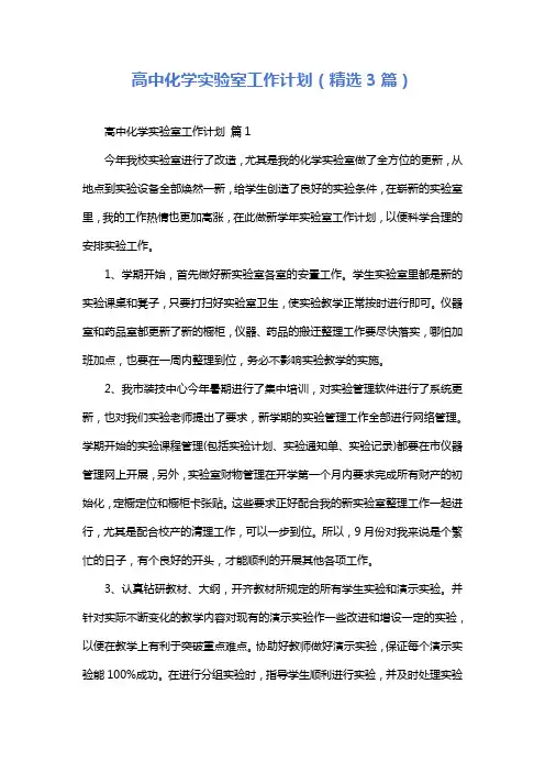 高中化学实验室工作计划(精选3篇)