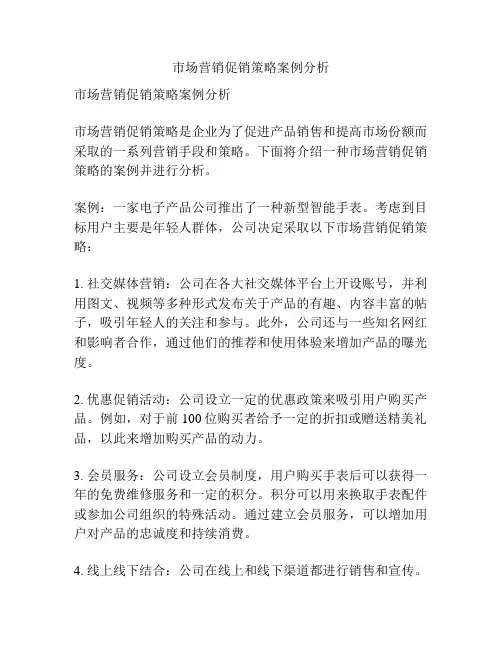 市场营销促销策略案例分析