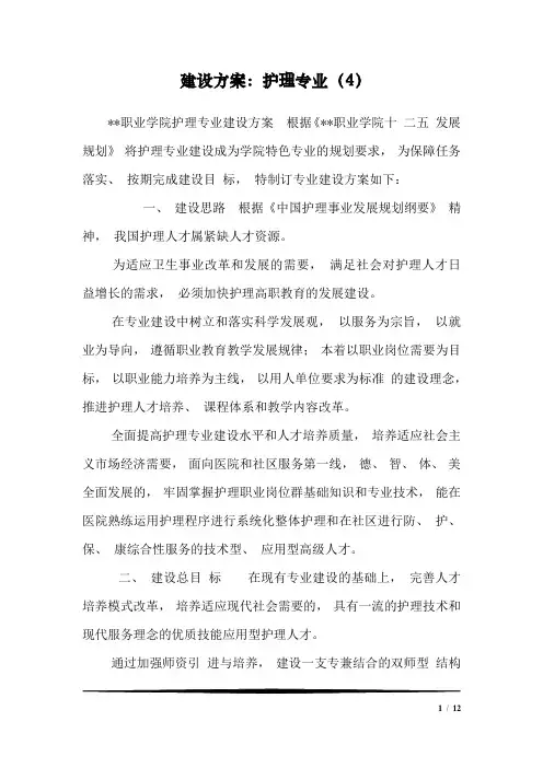 建设方案：护理专业(4)