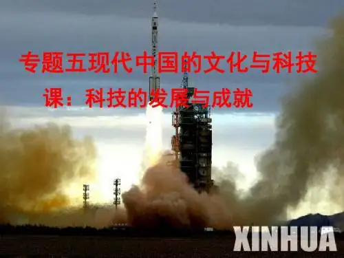 科技的发展与成就讲义(PPT 46张)