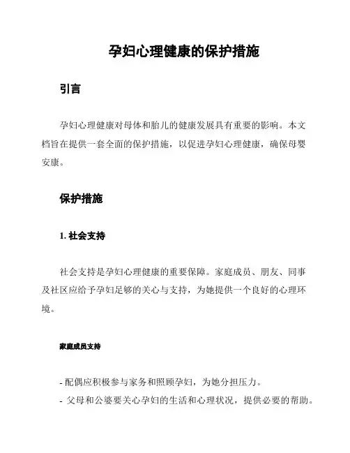 孕妇心理健康的保护措施