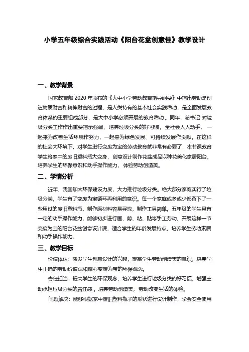 小学五年级综合实践活动《阳台花盆创意佳》教学设计