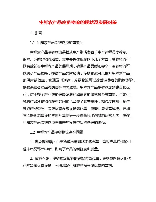 生鲜农产品冷链物流的现状及发展对策