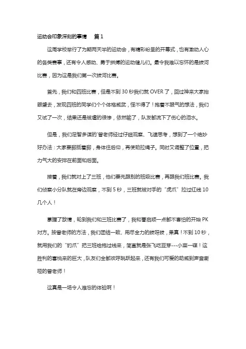 运动会印象深刻的事情作文500字