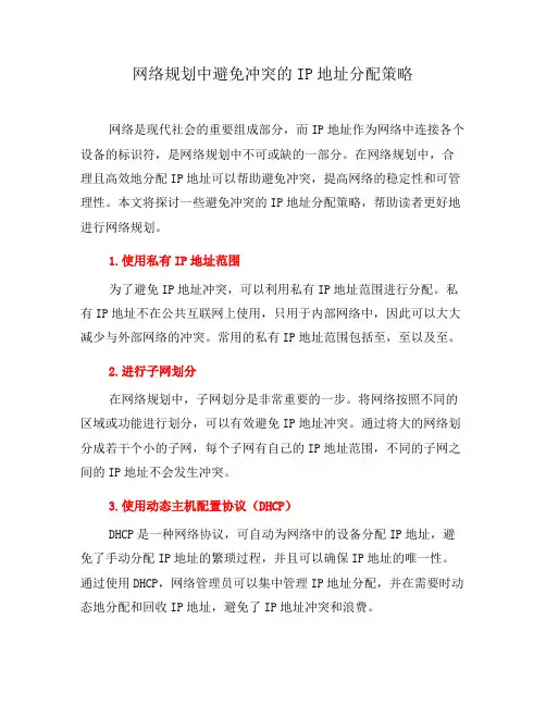 网络规划中避免冲突的IP地址分配策略(十)