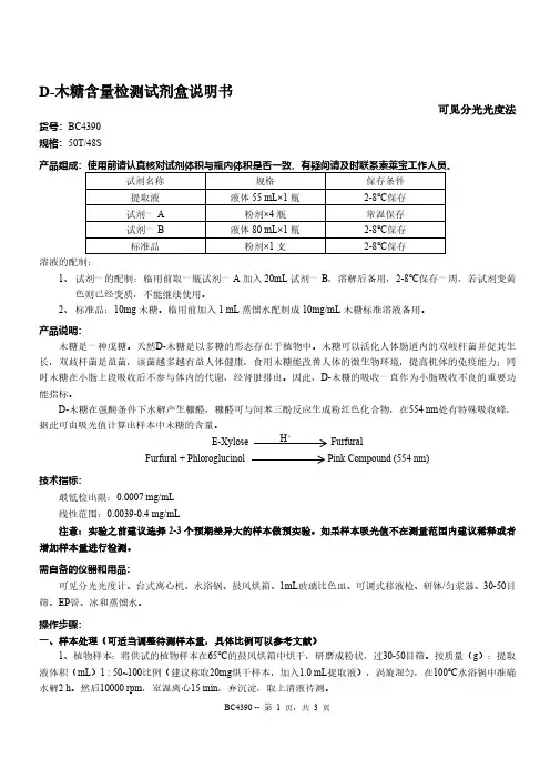 D-木糖含量检测试剂盒说明书