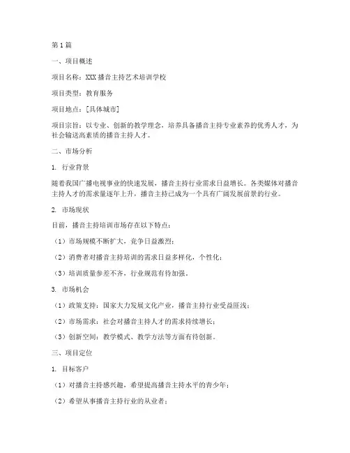 播音主持学校创业计划书(2篇)
