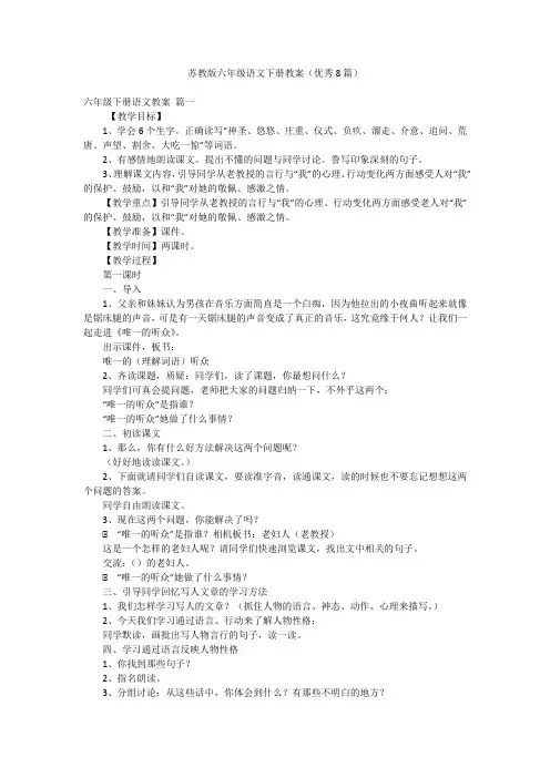 苏教版六年级语文下册教案(优秀8篇)