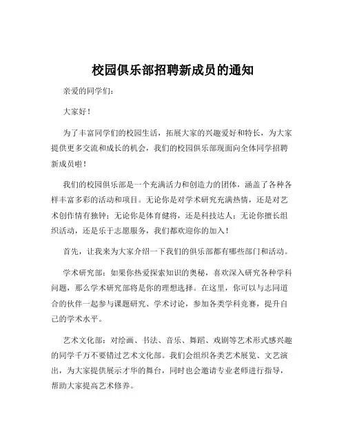 校园俱乐部招聘新成员的通知