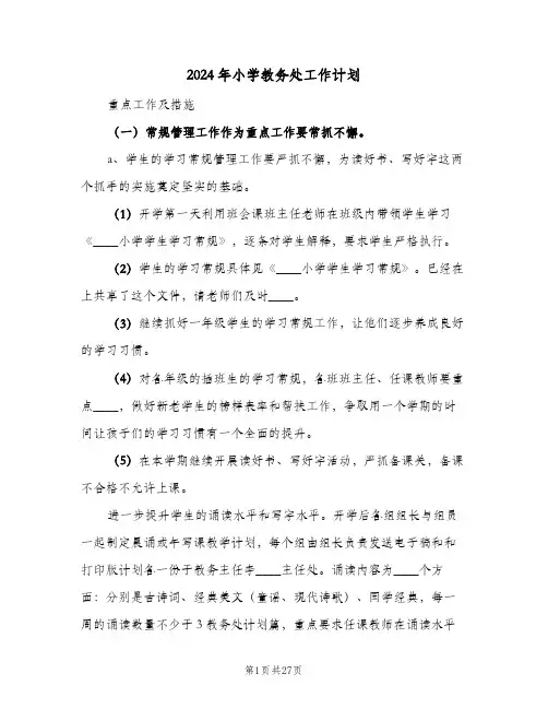 2024年小学教务处工作计划(五篇)