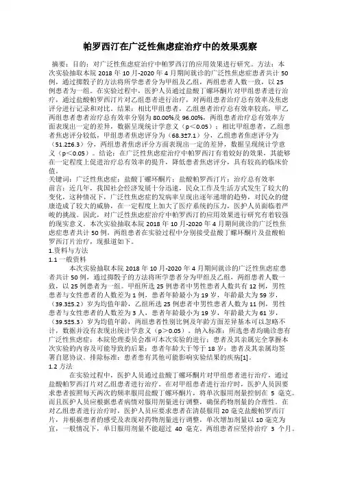 帕罗西汀在广泛性焦虑症治疗中的效果观察