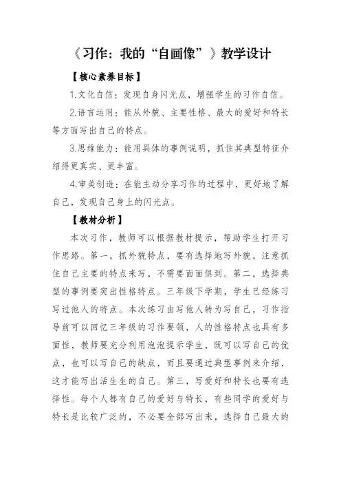 部编版四年级下册《习作：我的“自画像”》教学设计