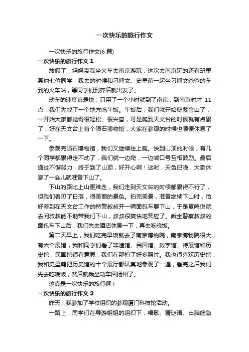 一次快乐的旅行作文