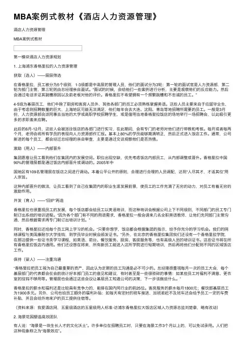 MBA案例式教材《酒店人力资源管理》