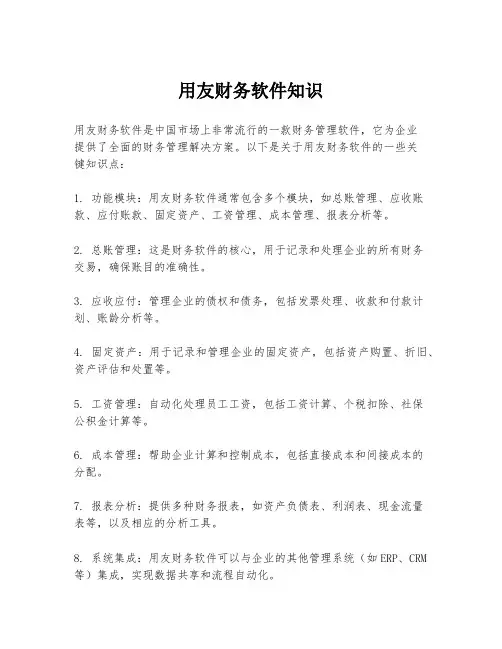 用友财务软件知识