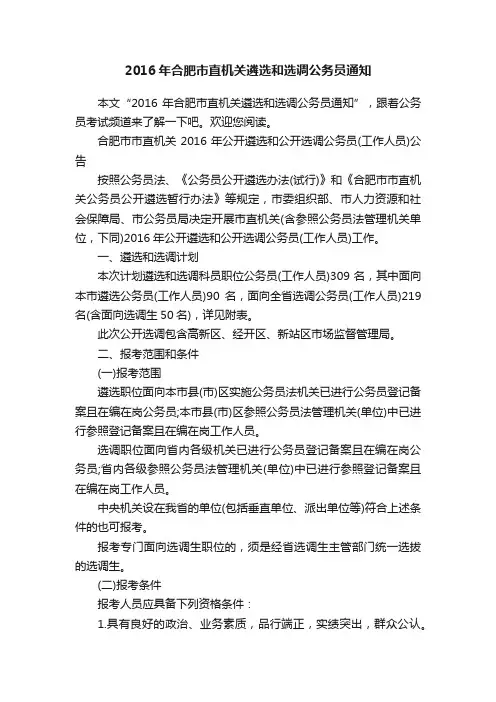2016年合肥市直机关遴选和选调公务员通知