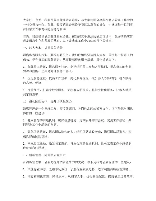 酒店管理上台发言稿范文