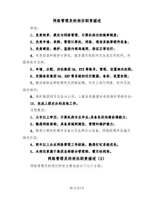 网络管理员的岗位职责描述（5篇）
