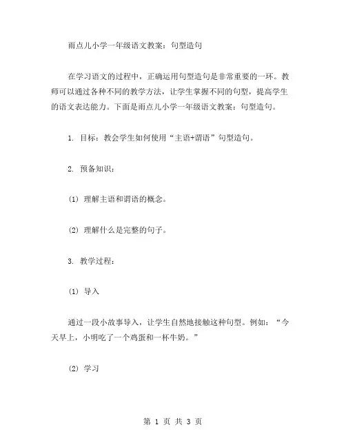 雨点儿小学一年级语文教案：句型造句