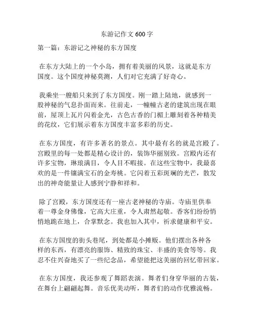 东游记作文600字