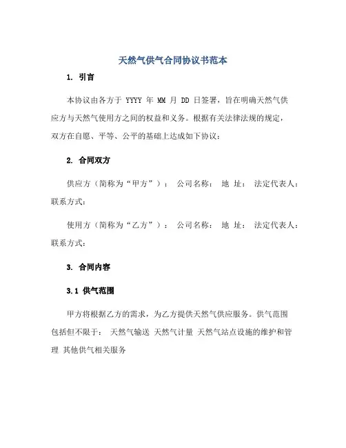 天然气供气(合同)标准协议书范本