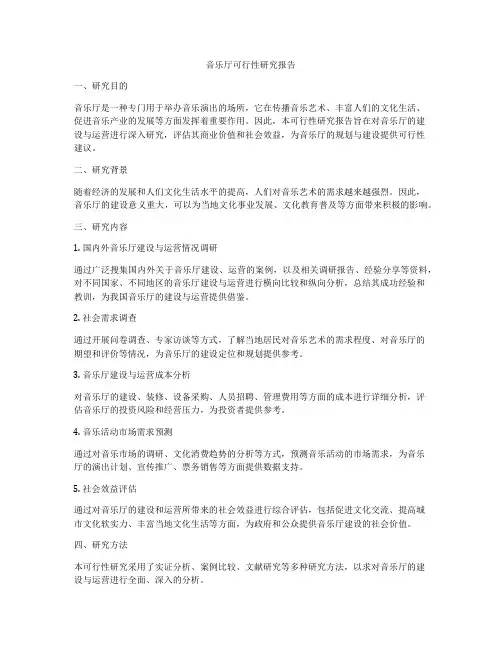 音乐厅可行性研究报告