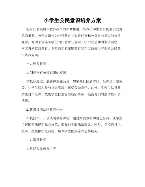 小学生公民意识培养方案