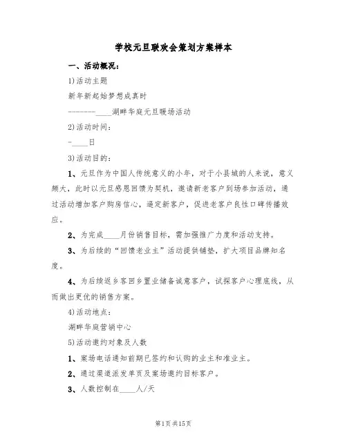 学校元旦联欢会策划方案样本（七篇）