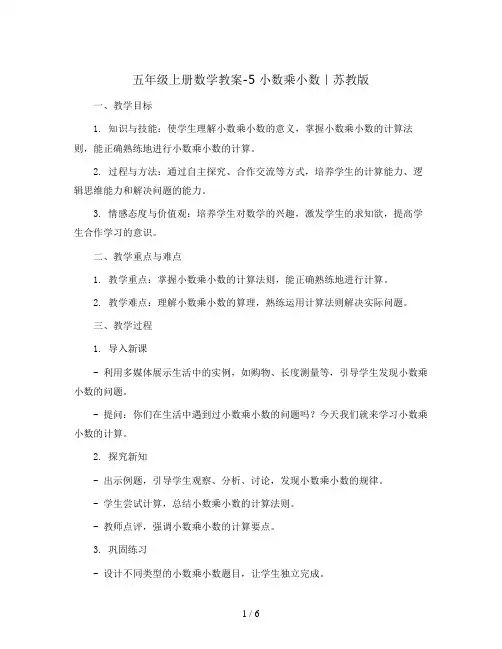 五年级上册数学教案-5 小数乘小数｜苏教版