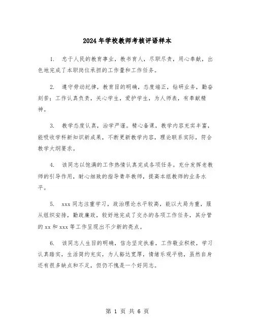 2024年学校教师考核评语样本（三篇）