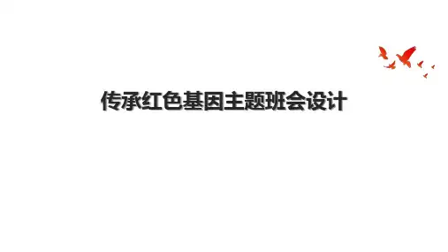 传承红色基因主题班会设计.pptx