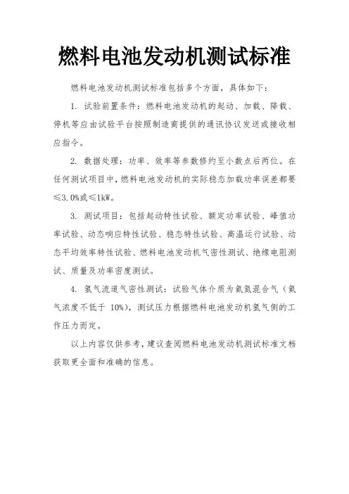 燃料电池发动机测试标准