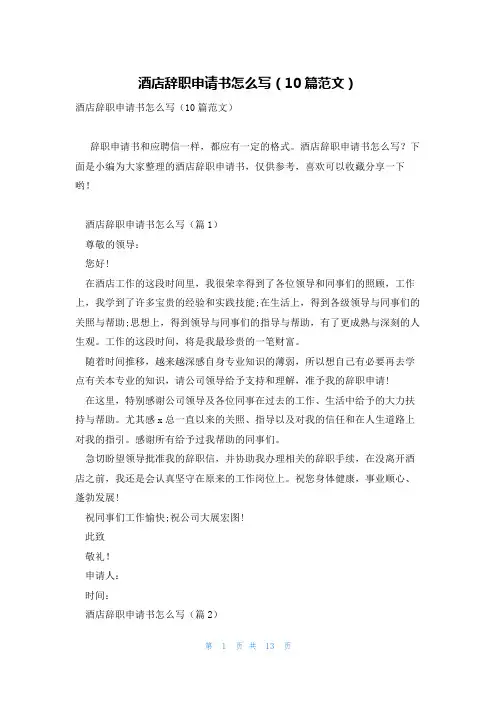 酒店辞职申请书怎么写(10篇范文)