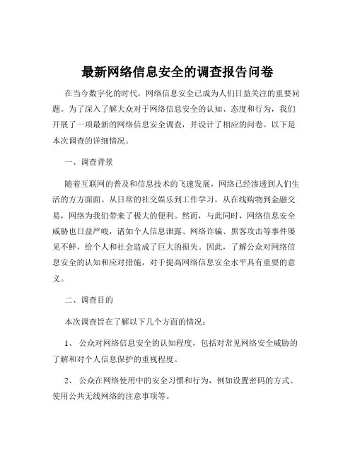 最新网络信息安全的调查报告问卷