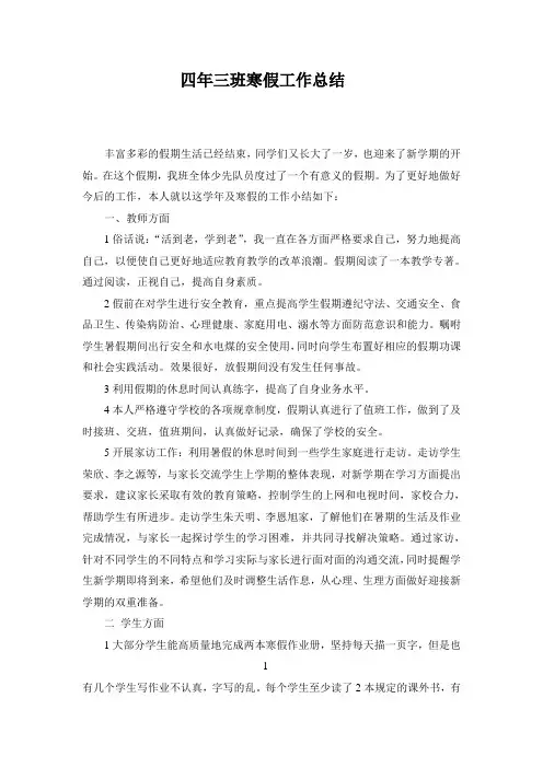 四年三班寒假工作总结