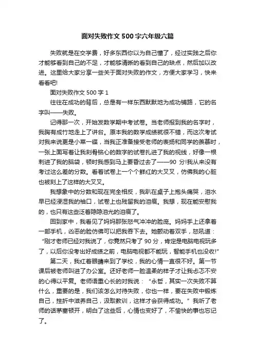面对失败作文500字六年级六篇