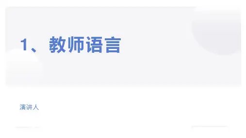 课堂教学的组织和管理(教学PPT)