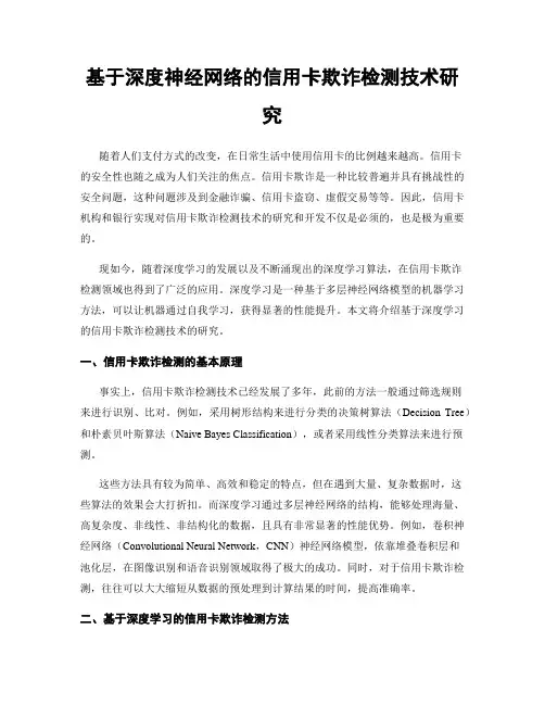 基于深度神经网络的信用卡欺诈检测技术研究