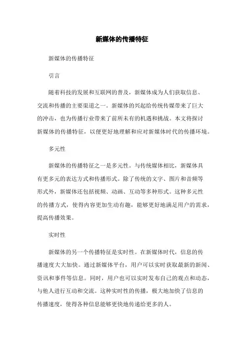 新媒体的传播特征