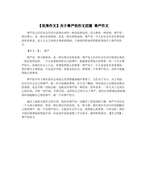 【优秀作文】关于尊严的作文四篇 尊严作文