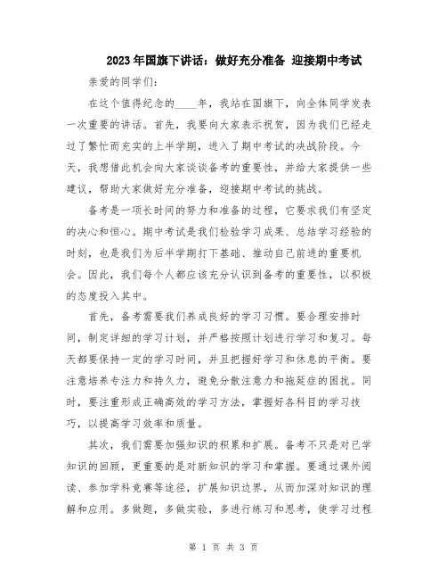 2023年国旗下讲话：做好充分准备 迎接期中考试