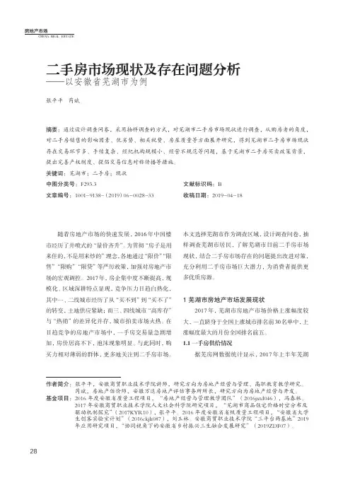 二手房市场现状及存在问题分析——以安徽省芜湖市为例