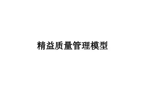 精益质量管理模型