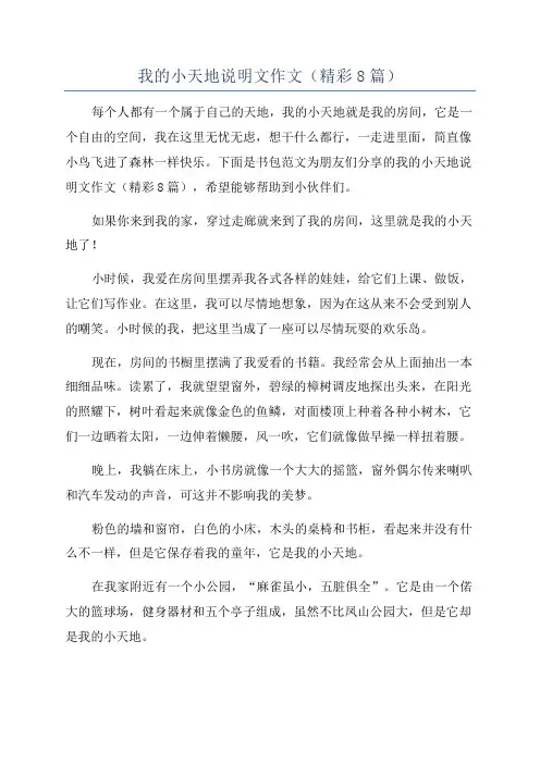 我的小天地说明文作文(精彩8篇)